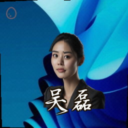 吴磊